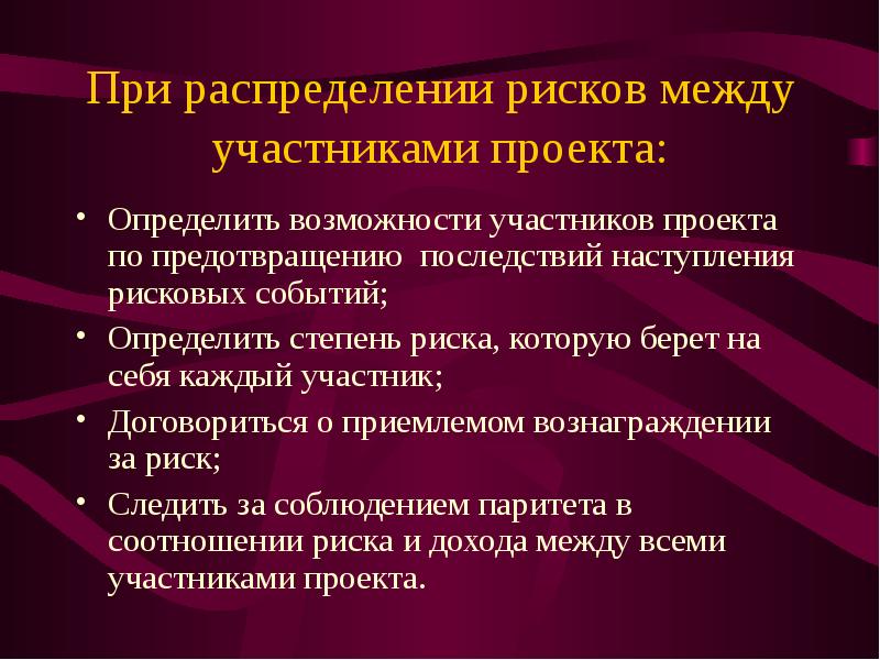 Последствия наступления. Распределение рисков. Распределение рисков проекта. Риск участников проекта. Распределение риска между участниками.