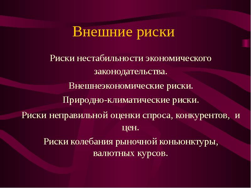 Внешние риски. Внешние и внутренние риски. Внешнеэкономические риски. Природно-климатические риски.