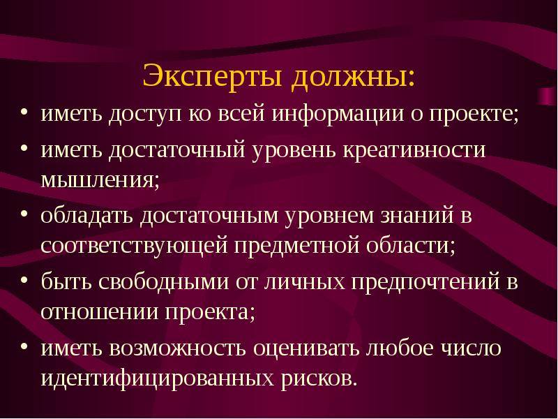 Эксперт должен. Достаточный уровень знаний. Эксперт должен обладать. Достаточный уровень информации. Предметная сфера предпочтений.