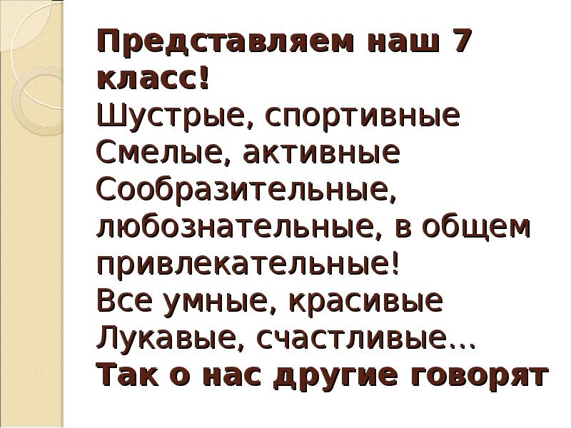 Сказала представляешь. Все мы шустрые спортивные смелые активные. Наш класс самый лучший все мы шустрые спортивные. Смелые активные сообразительные любознательные. Мы смелые мы умные.