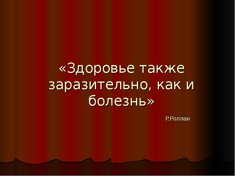 Здоровью также. Здоровье также заразительно, как и .. Здоровье также заразительно как и болезнь. Здоровье также заразительно,как и болезнь картинка. Самочувствие также.