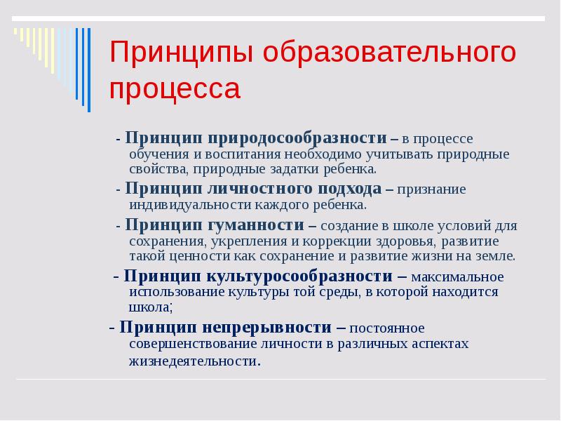 Принципы учебного процесса. ПРИРОДОСООБРАЗНЫЙ подход в педагогике. Воспитательная цель принципа природосообразности. Соблюдение принципов природосообразности в развитии ребенка. Просветительские принципы.