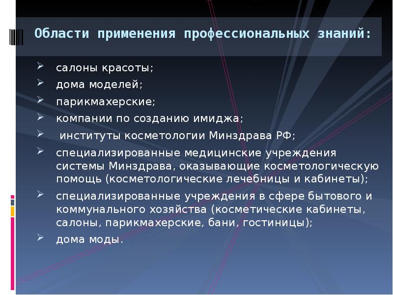 Профессиональное применение. Профессиограмма стилиста визажиста. Задачи и цели косметологической помощи.