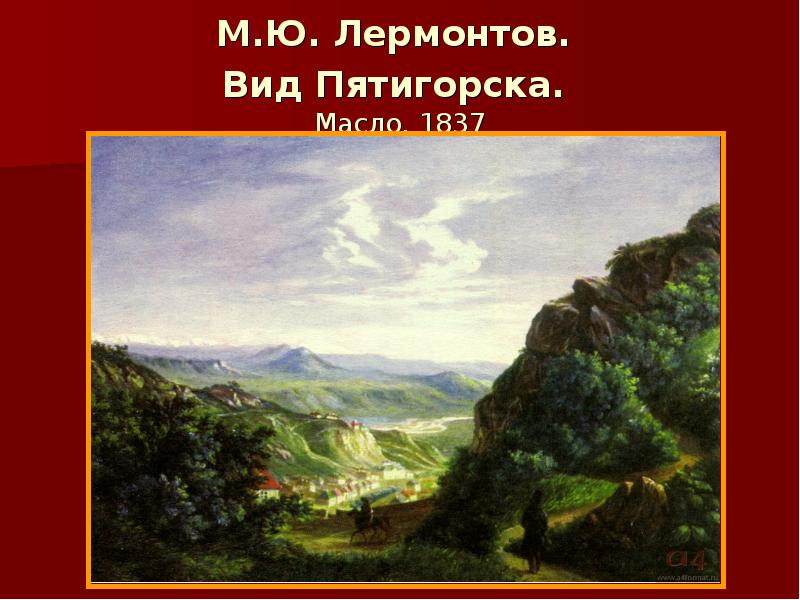 Вид пятигорска картина лермонтова