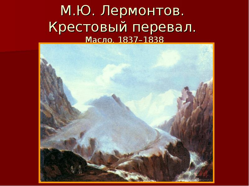 Лермонтов гора. Картина Лермонтова крестовая гора. Крестовый перевал Лермонтов 1837-1838. М.Ю. Лермонтов. Тифлис. Масло. 1837. Михаил Лермонтов. Крестовая гора, 1837.