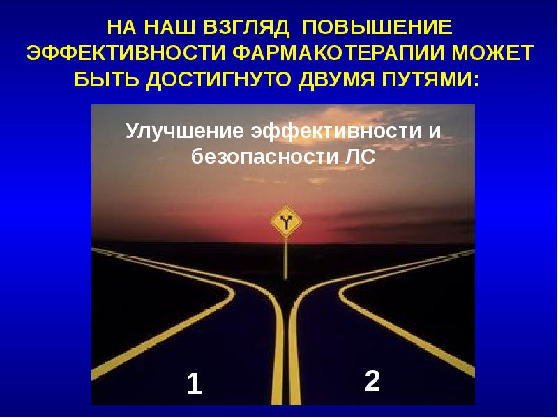 Есть 2 пути. Пути увеличения фармакотерапии. Пути усовершенствования картинки. Повысить эффективность фармакотерапии. Повышению эффективности и безопасности фармакотерапии способствует.