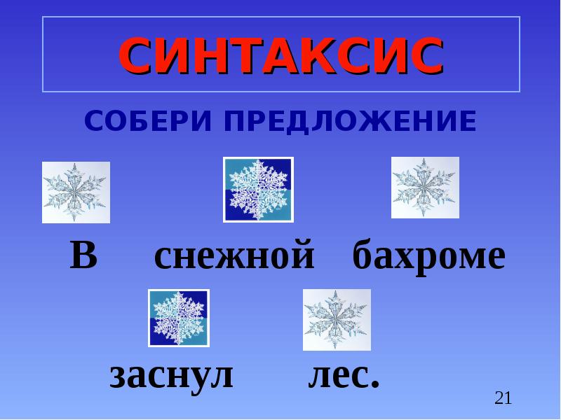 Собери предложение. Снежная бахрома в русском языке.