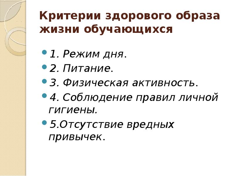 Критерии зож. Здоровый образ жизни критерии эффективности ЗОЖ. Критерии и показатели оценки здорового образа жизни. Перечислите критерии здорового образа жизни. Критерии эффективности использования здорового образа жизни.