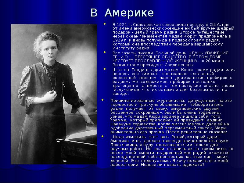 Кюри перевод. Мария Кюри 1929. Мария Кюри 1929 в Америке. Радия Кюри. Мария Кюри после радия.