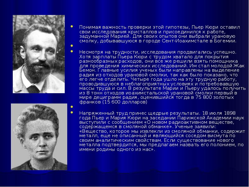 Нелепая гипотеза возмутившая ученых кроссворд 7 букв. Физик Пьер Кюри. Опыты Пьера и Марии Кюри. Пьер Кюри презентация.