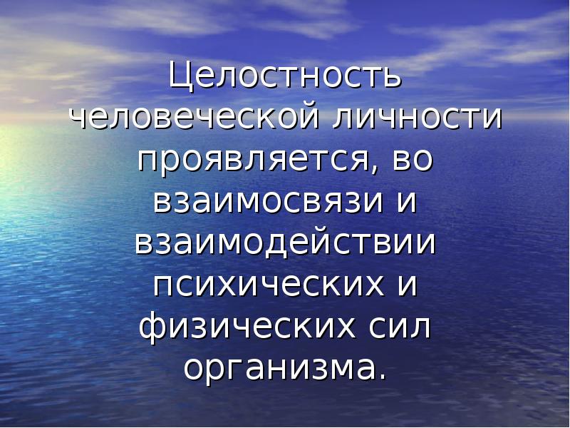 Целостные устойчивые образования личности. Целостность личности. Цельность личности. Целостная личность. Человек целостная личность.