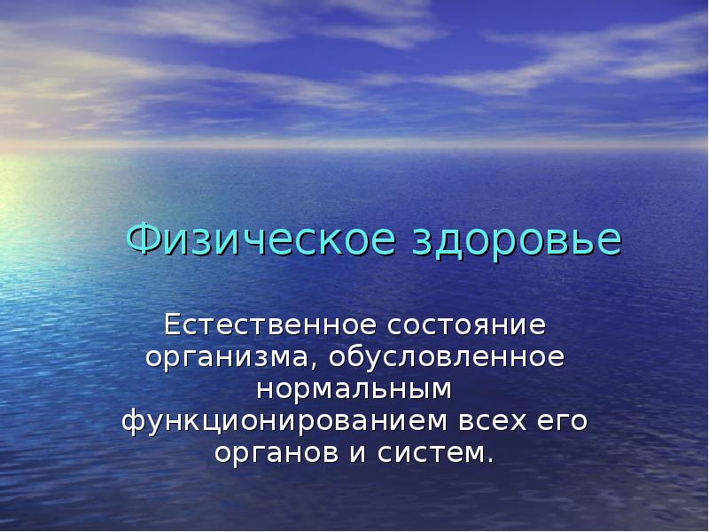 Естественный организм. Здоровье естественное состояние организма. Элементы жизнедеятельности человека. Естественное состояние человека. Состояние органов и их систем физическое здоровье.