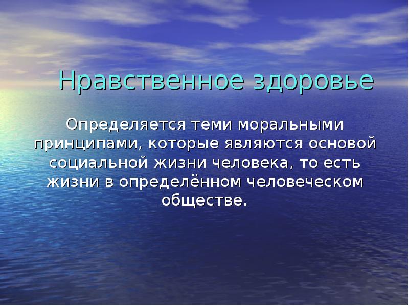 Моральное здоровье. Нравственное здоровье человека. Нравственное здоровье личности. Что такое морально-нравственное здоровье. Принципы нравственного здоровья.