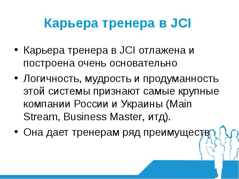 Карьера тренера. Карьера тренера кратко. Карьера тренера цель. 6 Задач JCI.