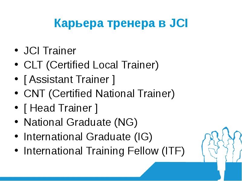 Карьера тренера. JCI что это презентация. Вопросы и ответы по JCI.