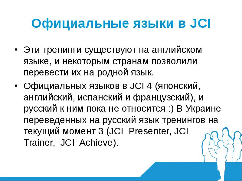 Карьера тренера. Официальный язык. Суть тренингов. 6 Задач JCI.