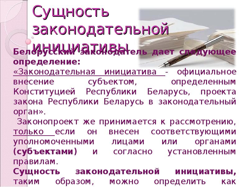 Законодательная инициатива это. Сущность законодательной инициативы. Законодательная инициатива пример. Реализация законодательной инициативы. Реализация права законодательной инициативы.