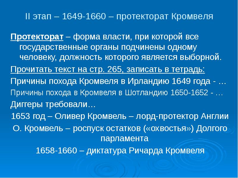 Протекторат это. Органы власти в период протектората Кромвеля. Государственный Строй в период протектората о. Кромвеля. Государственный Строй Англии периода протектората. Этапы протектората Кромвеля.