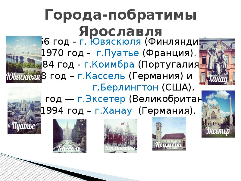 Презентация о городах побратимах