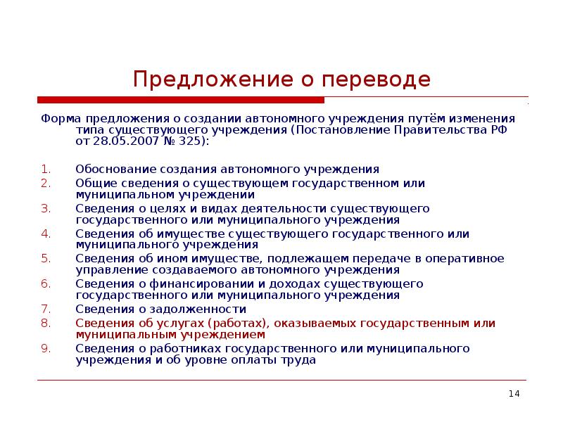 Наблюдательный совет. Приказ о смене типа учреждения с бюджетного на автономное. Создании автономного учреждения путем изменения типа. Создании автономного учреждения путем изменения типа. Создании автономного учреждения путем изменения типа.