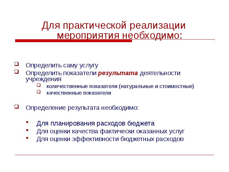 Практическая реализация государственного. Качественные показатели мероприятия. Количественные показатели мероприятия. Практическая реализация это. Количественные критерии эффективности бюджетной политики.