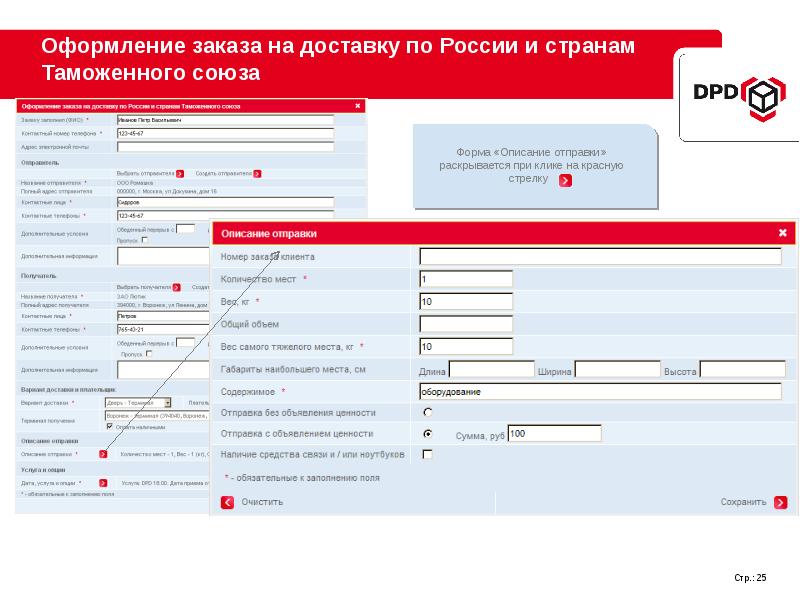 Калькулятор стоимости доставки груза. Оформление заказа и доставка. Описание отправки заказа. DPD таможенное оформление. Сведений для таможенного оформления для DPD.