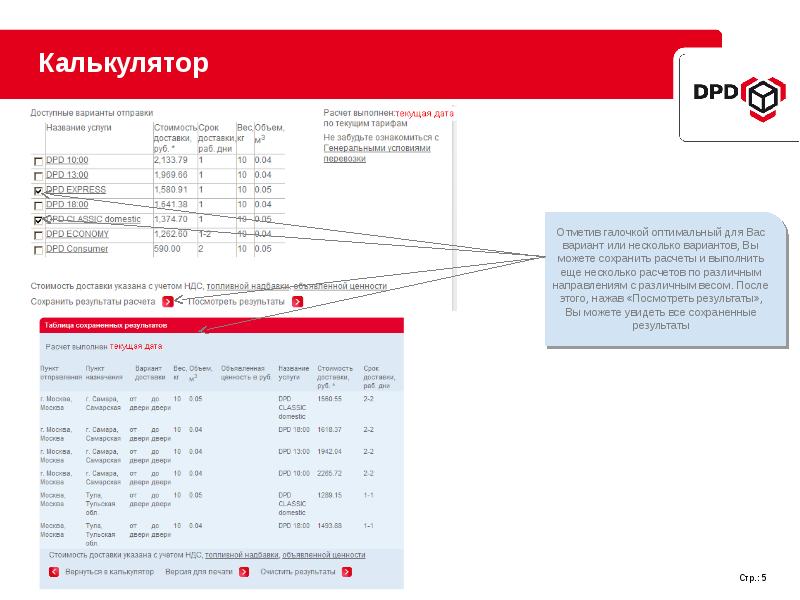 Расчет стоимости доставки. Рассчитать доставку ДПД. DPD калькулятор стоимости доставки. DPD рассчитать стоимость. Рассчитать стоимость доставки DPD.