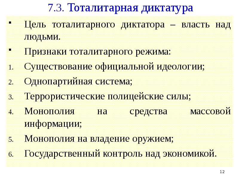 Тоталитарная диктатура. Признаки диктатора. Тоталитарной однопартийной диктатурой. Власть в тоталитарной системе.