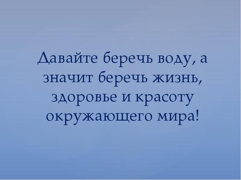 Давай беречь. Давайте беречь воду. Давайте беречь. Что значит беречь жизнь. Даёт берегу.