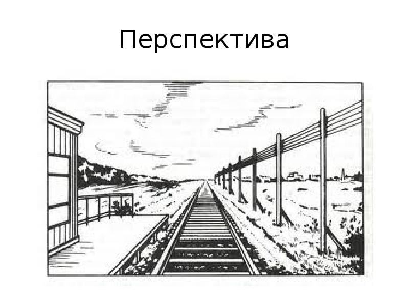 Изображение пространства 6. Рельсы перспектива. Железная дорога пейзаж в перспективе. Линейная перспектива железная дорога. Перспектива с рельсами.