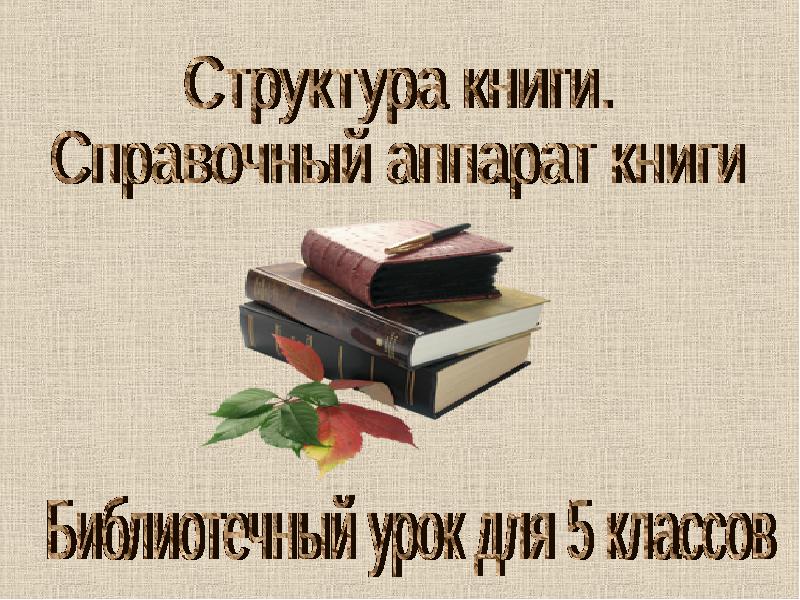 Структура книги презентация