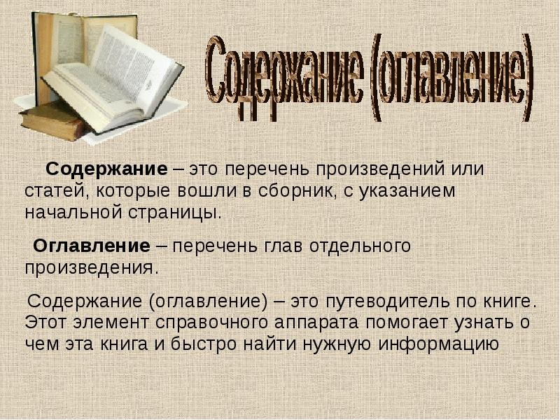 Статей или статьей. Отличие оглавления от содержания книги. Структура содержания книги. Оглавление и содержание в чем отличие.