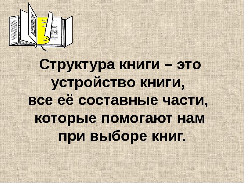 Структура книги 3 класс презентация