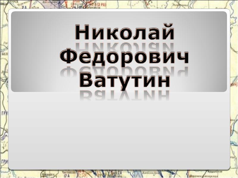 Презентация николай федорович ватутин