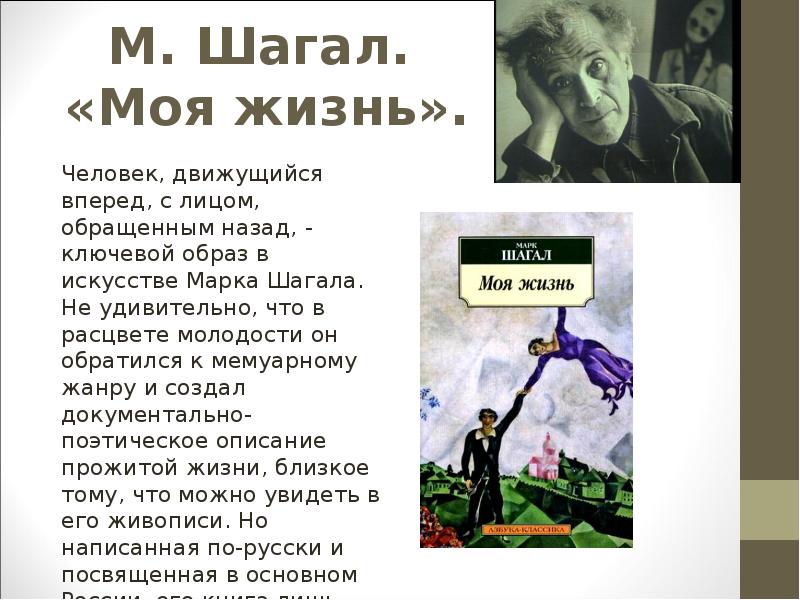 Стих марка. Марк Шагал моя жизнь. Шагал м. 