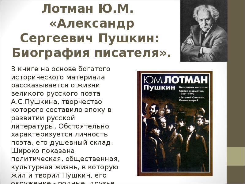 Художественный текст лотман. Лотман Юрий Михайлович о Пушкине. А С Пушкин книга Лотман Юрий Михайлович. Лотман Александр Сергеевич Пушкин. Лотман Пушкин.