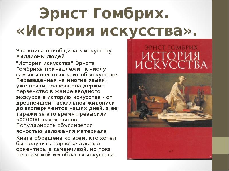 История искусств 1. Эрнста Гомбриха «история искусства» (1950 г.). «История искусств» Эрнест Гомбрих. История искусств Гомбриха. Эрнст Гомбрих книги.