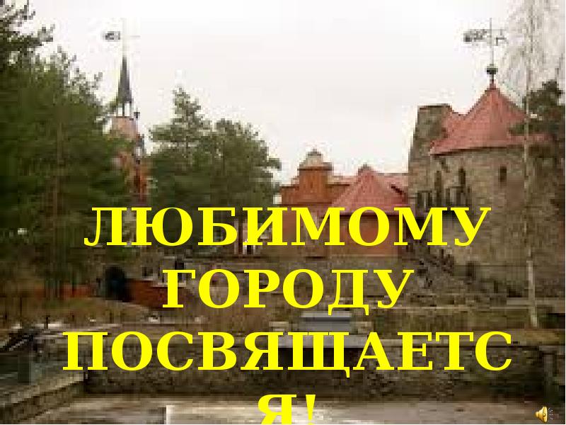 Городу посвящается. Любимому городу посвящается. Любимому городу посвящается какой Автор.