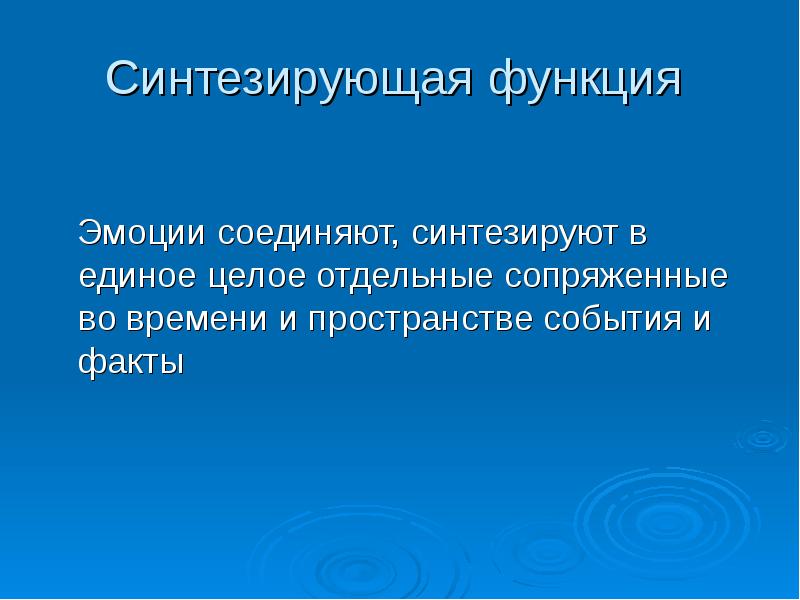 Отдельный целый. Синтезирующая функция. Синтезирующая функция эмоций. Интересные факты про эмоции человека. Синтезирующая функция эмоций пример.