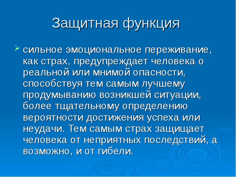 Сильно эмоциональный. Защитная функция человека. Функции переживаний. Сильные эмоциональные переживания. Функции страха.