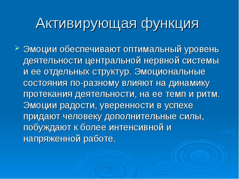 Функции эмоций. Функции эмоциональных состояний. Функции эмоций в психологии. Функция активации эмоций.