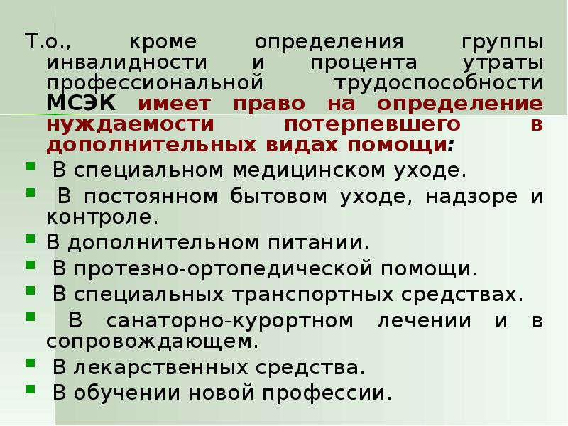 Определить кроме. Определение нуждаемости в дополнительных видах помощи. Вторая группа инвалидности процент потери. Установление процента нетрудоспособности. Нуждаемость определение.