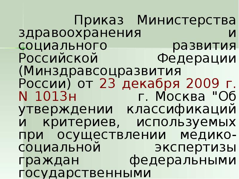 Об утверждении классификации. Приказ Минздравсоцразвития РФ от 23.12.2009 1013н. Приказ Минздрава и соц.развития 1013н. Экспертиза трудоспособности осуществляется приказом. Минздравсоцразвития РФ от 13.10.2005.