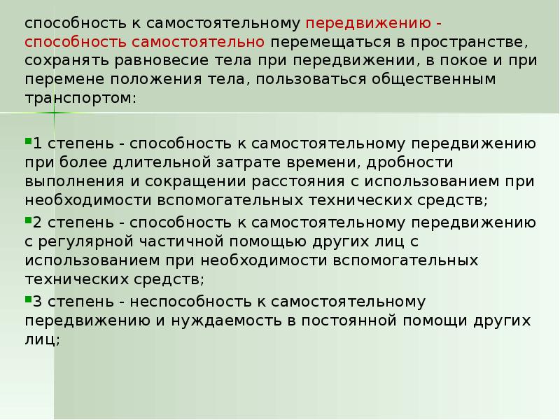 C самостоятельно. Способность к передвижению. Способны к самостоятельному передвижению. Ограничение способности к передвижению. Способность к трудовой деятельности 2 степень что означает.