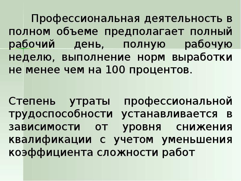 Стойкую утрату трудоспособности не менее. Степень утраты профессиональной трудоспособности устанавливается в. Определение степени утраты профессиональной трудоспособности. Степень утраты трудоспособности в процентах. Утрата профессиональной трудоспособности в процентах.