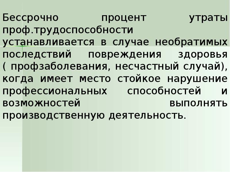 Установление утраты профессиональной трудоспособности. Процент утраты трудоспособности. Стойкое нарушение трудоспособности. Потеря профессиональной трудоспособности. Процент утраты профессиональной.