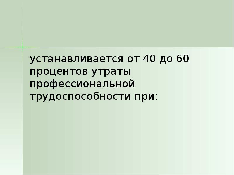 Степень утраты трудоспособности в процентах. Степень утраты профессиональной трудоспособности. Определение степени утраты профессиональной трудоспособности. Процент потери трудоспособности. Степень утраты трудоспособности в процентах определяет.