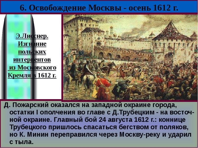 1 освобождение москвы от поляков. Освобождение Москвы в 1612 г.. Освобождение Москвы 1612 кратко. Освобождение Москвы кратко. Освобождение Москвы от Поляков в 1612 г.