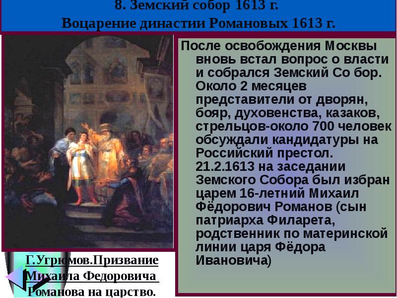 Какие функции были возложены после воцарения. Земский собор 1613. Земский собор 1613 воцарение династии Романовых. Созыв земского собора 1613. Воцарении династии Романовых 1613 г.