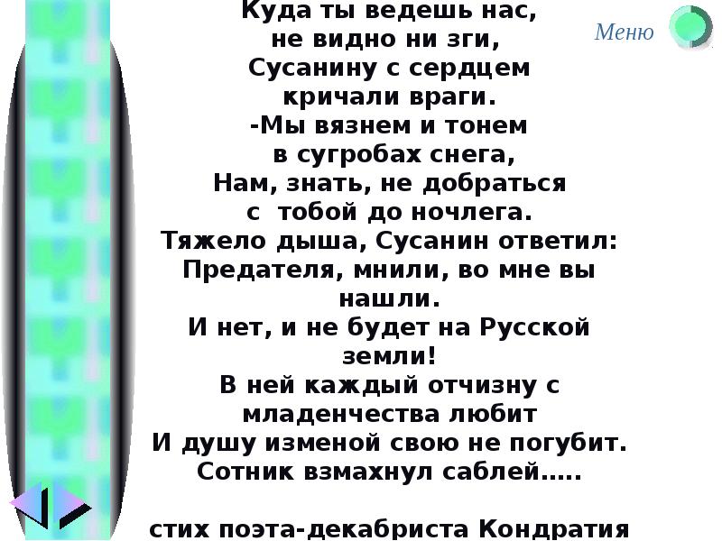 Стих про сусанина. Веди нас Сусанин веди нас герой стих. Стихв види нас Сусанин. Прикольный стих про Сусанина.